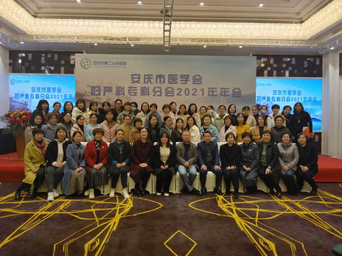 安庆市二院成功举办安庆市医学会妇产科学分会2021年年